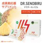 ドクターセノビル Dr.Senobiru パイン味 バラ売り 30袋 成長期サプリメント アルギニン クエン酸 ジュニアアスリート 個包装