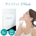 ショッピングブロック ユーブロック サンソリット 1袋 30粒入り U・Vlock 日焼け止め サプリメント Sunsorit