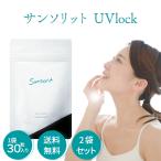 ユーブロック サンソリット 2袋セット U・Vlock 日焼け止め サプリメント Sunsorit