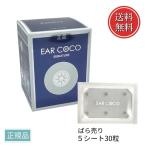 在庫限り特価 イヤーココ シグネチャー バラ売り5シート 30パッチ EAR COCO クリスタルシルバー 箱無し 正規品