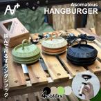 アソマタス ハングバーガー HANGBURGER マグネット式 ランタンフック ハンガー 全3色 アウトドア キャンプ テント タープ 軽量 コンパクト 別売アジャスター有