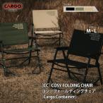 カーゴコンテナ コージーフォールディング チェア Mサイズ CARGO CONTAINER アウトドア チェア キャンプ 椅子 折りたたみ 背もたれ 肘掛け 収納バック付