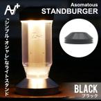 アソマタス スタンドバーガー ブラック ASOMATOUS STANDBURGER LEDライト ランタン カスタム パーツ アウトドア キャンプ