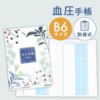 血圧手帳 かわいい 270日分 数値式 B6サイズ シンプル 簡単 携帯 血圧ノート 健康 記録 計測 管理 血圧計 おくすり 病院 大きめ 見やすい