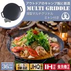 正規品 JHQ 鉄板マルチグリドル 深型