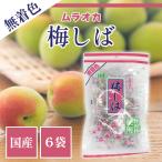 梅しば 無着色 95g 6袋セット 村岡食品 緑 ムラオカ 国産 カリリ梅 個包装 持ち歩き 漬物 駄菓子 おやつ 子供 お菓子 熱中症対策 おつまみ 懐かしい