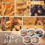 サンヨー堂 缶詰 おかず お試し 5缶セット 今夜のおかず 備蓄用 非常食 おかず 常温 長期保管 惣菜 野菜 和食 副菜 煮物 つまみ おつまみ 詰め合わせ アソート