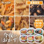 サンヨー堂 缶詰 おかず 60缶セット 今夜のおかず 備蓄用 非常食 おかず 常温 長期保管 惣菜 野菜 和食 副菜 煮物 つまみ おつまみ 詰め合わせ アソート