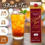 GSブラックティー 加糖 12本セット ジーエスフード 1000ml 5倍希釈 加糖タイプ 紅茶 希釈用 アイスティー 夏 シロップ かき氷 カクテル