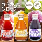 フルーツバスケット かき氷シロップ アソート いちご・ぶどう・マンゴー 3本セット 瓶 無添加 かき氷 シロップ 瓶 いちご ぶどう マンゴー 天然フルーツ 氷みつ
