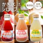 フルーツバスケット かき氷シロップ 選べる3本セット 瓶 無添加 かき氷 シロップ 瓶 いちご レモン もも 天然フルーツ 氷みつ 無着色料 無香料 無保存