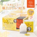 極上 はちみつ紅茶 ミントティー カモミールティー ラクシュミー 25袋入り ティーバッグ 個包装 ギフト 蜂蜜 Lakshimi 神戸 紅茶専門店 プレゼント