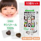 ショッピングチョコレート 歯医者さんが作ったチョコレート キシリトール チョコ 袋タイプ 60g × 10 個セット こども 歯磨き 虫歯 個包装 ハート プチギフト