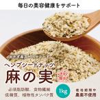 麻の実 ナッツ ヘンプシードナッツ 1kg 食用 非加熱 無農薬 低糖質 hempseed スーパーフード ダイエット カナダ産