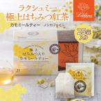 ラクシュミー 極上はちみつ紅茶 カモミールティー 25袋入 ノンカフェイン ティーバッグ 個包装 ギフト 蜂蜜 送料無料 プレゼント