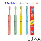 歯ブラシ dr bee baby/ドクタービーベビー 歯ブラシ  乳幼児 手磨き 10本 歯科専売 歯ブラシ  ビーブランド