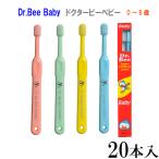 歯ブラシ dr bee baby/ドクタービーベビー 歯ブラシ  乳幼児 手磨き 20本 歯科専売 歯ブラシ  ビーブランド