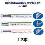 歯ブラシ インプラント用歯ブラシ  ライオン DENT EX ImplantCare インプラントケア 12本   歯周ケア用　歯間清掃　ラバーチップ 　オーラルケア 口臭…