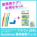 送料無料お得セット♪プラウト 歯間ブラシ ワンタフトブラシ(8本)　ライオン Systema 薬用歯間ジェル システマ  DENT.EX 歯磨き粉  歯科専売品