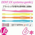 歯ブラシ デント　ＥＸ　システマ　ゲンキ　ジェイ　子供　genki スーパーテーパード毛　歯ブラシ 　ライオン　歯科専売品