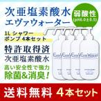 次亜塩素酸水 エヴァ水 1L シャワーポンプ 4本セット 送料無料