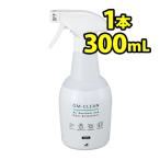 二酸化塩素水溶液 GMクリーン GM-Clean 300ml 1本 除菌消臭スプレー 無臭で強力消臭 ウィルス99.99%除去 コロナウイルス