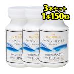 アザラシ油 オメガ3脂肪酸 サプリメント ハープシールオイル DPA EPA DHA 150粒入 お得な3個セット