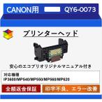 【エコプリ保証】再生品 Canon プリントヘッド QY6-0073 iP3600/MP540/MP550/MP560/MP620対応 印字不良/印刷不良改善 エコプリオリジナル交換マニュアル付属