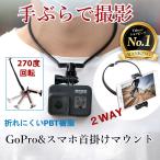 GoPro ゴープロ アクセサリー 首掛け スマホ iPhone ネックストラップ 首から下げる ネックレス式マウント hero8 hero7 手ぶら 自撮り