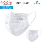 花粉症です　ワクチン接種済み　印字バージョン　ST-TRADEマスク 50枚入 8箱 不織布  高品質 使い捨て カケンPFE/VFE/BFE99.9％カットフィルター採用