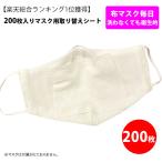 200枚入り  マスク取り替えシート　フィルターシート　マスクシート 　不織布　フィルター　ウィルス対策　風邪　花粉