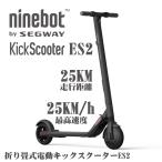 ナインボット  セグウェイ キックスクーターES2 Ninebot  Segway  kickscooter ES2　電動スクーター