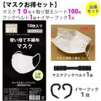 【　ふつうサイズマスク　10枚＋　マスク取替シート　100枚+　フックベルト　1個＋　イヤーフック　1双セット】マスク 大人マスク　マスク取り替えシート