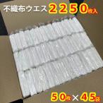 不織布ウエス　50枚入り×45袋　業務用　掃除　拭き上げ　工事　キッチン掃除　トイレ掃除　床拭き　ガラス磨き　鏡磨き　食器磨き