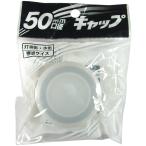 【送料無料】ポリタンク用キャップ 灯油キャップ 50mm口径