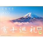 写真工房 「富士巡礼 富嶽百景」2022年 カレンダー 壁掛け 富士山 風景
