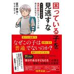 困っている子を見逃すな マンガでわかる境界知能とグレーゾーンの子どもたち2