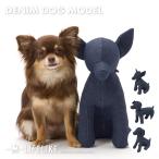 【デニムドッグモデル】犬 トルソー 小型犬 マネキン 1号サイズ 手作り ハンドメイド オリジナル アイテム ディスプレイ LIFELIKE