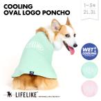 COOLINGオーバルロゴポンチョ1-5号2L-3L ドッグウェア タンク 小型犬 中型犬 犬 服 ペット服 犬服 ペット用品 暑さ対策