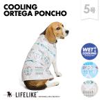 COOLINGオルテガポンチョ5号 ドッグウェア 中型犬 犬 服 春 夏 春夏 ポンチョ オルテガ柄 アウトドア おしゃれ ひんやり 暑さ対策