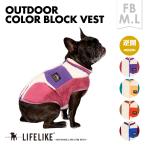 OUTDOORカラーブロックベストFB 犬 服 ベスト フレブル あったか モコモコ アウトドア 秋 冬