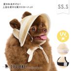 ペーパーストローハットSS-S 被り物 犬 かぶりもの 帽子 小型犬 春 夏 かわいい 麦わら帽子 リボン 日よけ 白内障予防［返品不可・サイズ交換可］