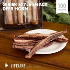 【 鹿肉えぞ鹿リブ 100g】GIBIER STYLE 犬用 おやつ 鹿骨 高たんぱく 低脂肪 LIFELIKE