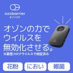 モバイルタイプ低濃度オゾン発生器 オゾバ