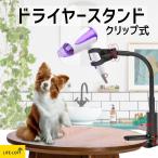 クリップ式 ドライヤークリップ 360度回転可能 ドライヤー固定 洗面用品 洗面台 バス用品 ペット ヘアードライヤースタンド ヘアドライヤーホルダー バスグッズ