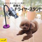 吸盤式 ドライヤースタンド 360度回転可能 ドライヤー固定 洗面用品 洗面台 バス用品 ペット ヘアードライヤースタンド ヘアドライヤーホルダー バスグッズ