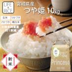 新米 お米 米 10kg つや姫 令和7年産 送料無料 宮城県産 玄米 5分 7分 精白米 精米時重量1割減 ご試食価格 お一人様1点限り LIFE＆RICE