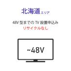[~48V type до. незначительный модели телевизор ]( Hokkaido e задний ) стандарт установка сервис заявка * получение нет 