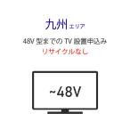 [~48V type до. незначительный модели телевизор ]( Kyushu Area ) стандарт установка сервис заявка * получение нет 