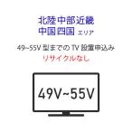 [49~55V типа незначительный модели телевизор ]( Hokuriku * Chuubu * Kinki * China * Сикоку e задний ) стандарт установка сервис заявка * получение нет 